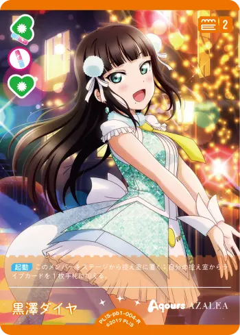 黒澤ダイヤ PL!S-pb1-004-R の商品画像