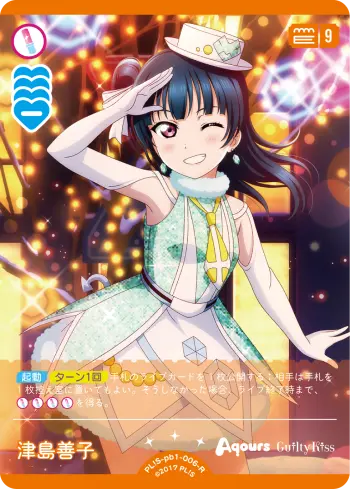 津島善子 PL!S-pb1-006-R の商品画像