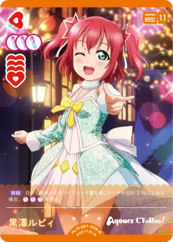 黒澤ルビィ PL!S-pb1-009-R の商品画像