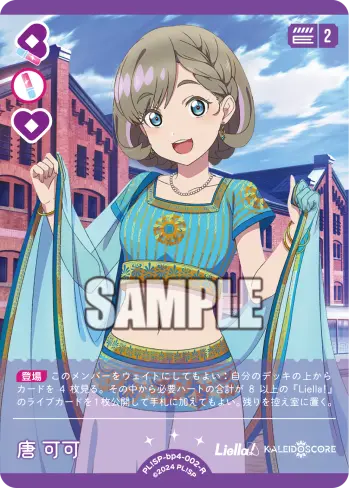 唐 可可 PL!SP-bp4-002-R の商品画像