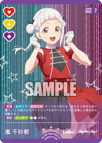 嵐 千砂都 PL!SP-bp4-003-P の商品画像