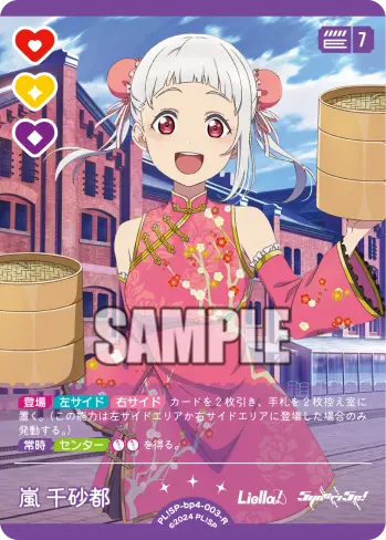 嵐 千砂都 PL!SP-bp4-003-R の商品画像