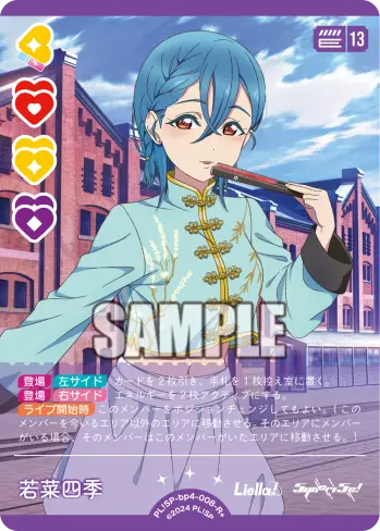 若菜四季 PL!SP-bp4-008-R＋ の商品画像