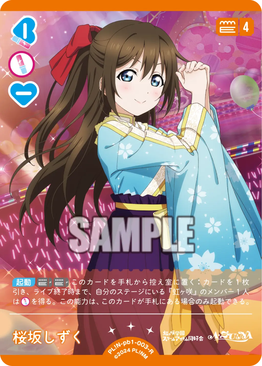 桜坂しずく PL!N-pb1-003-R の商品画像