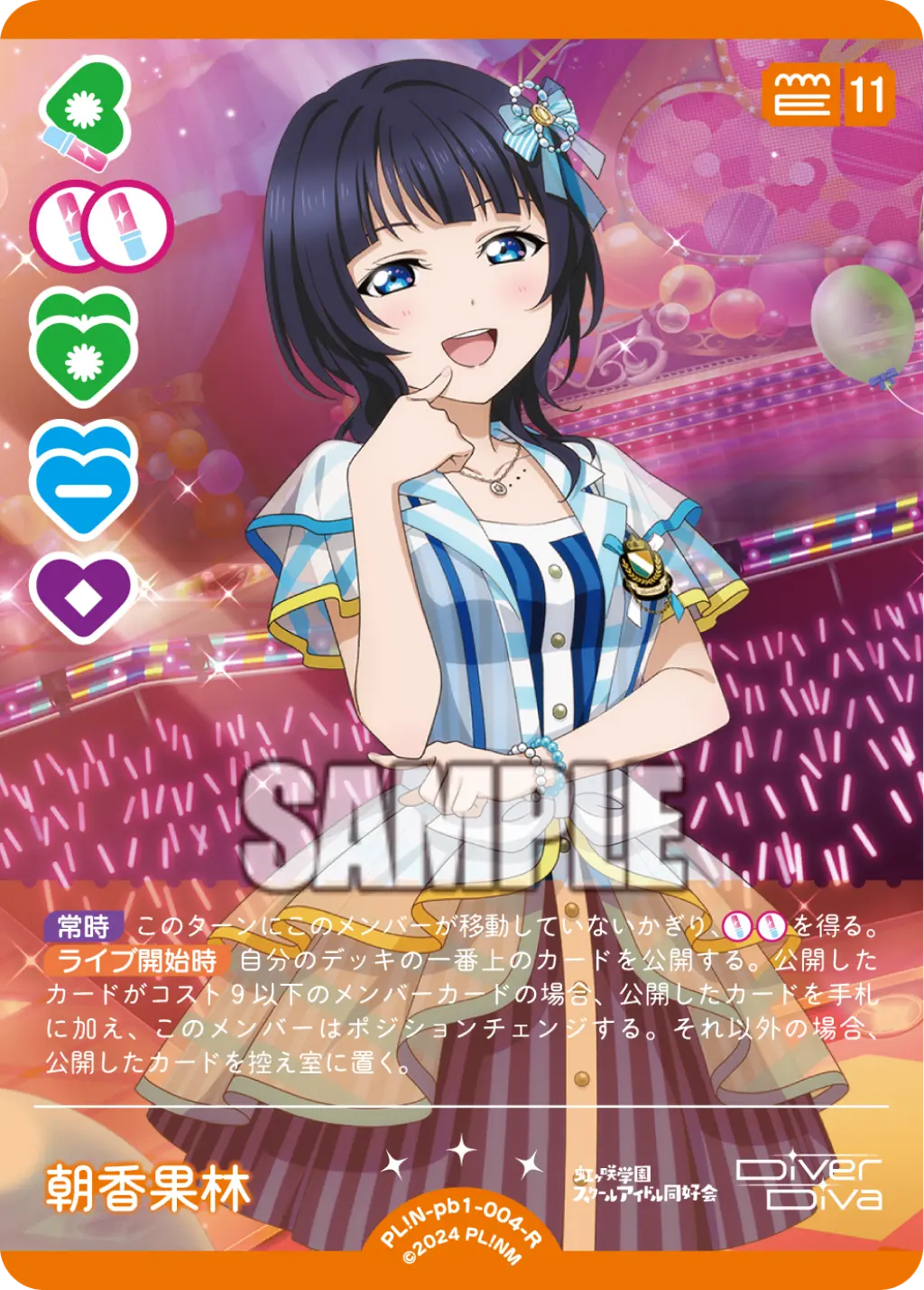 朝香果林 PL!N-pb1-004-R の商品画像