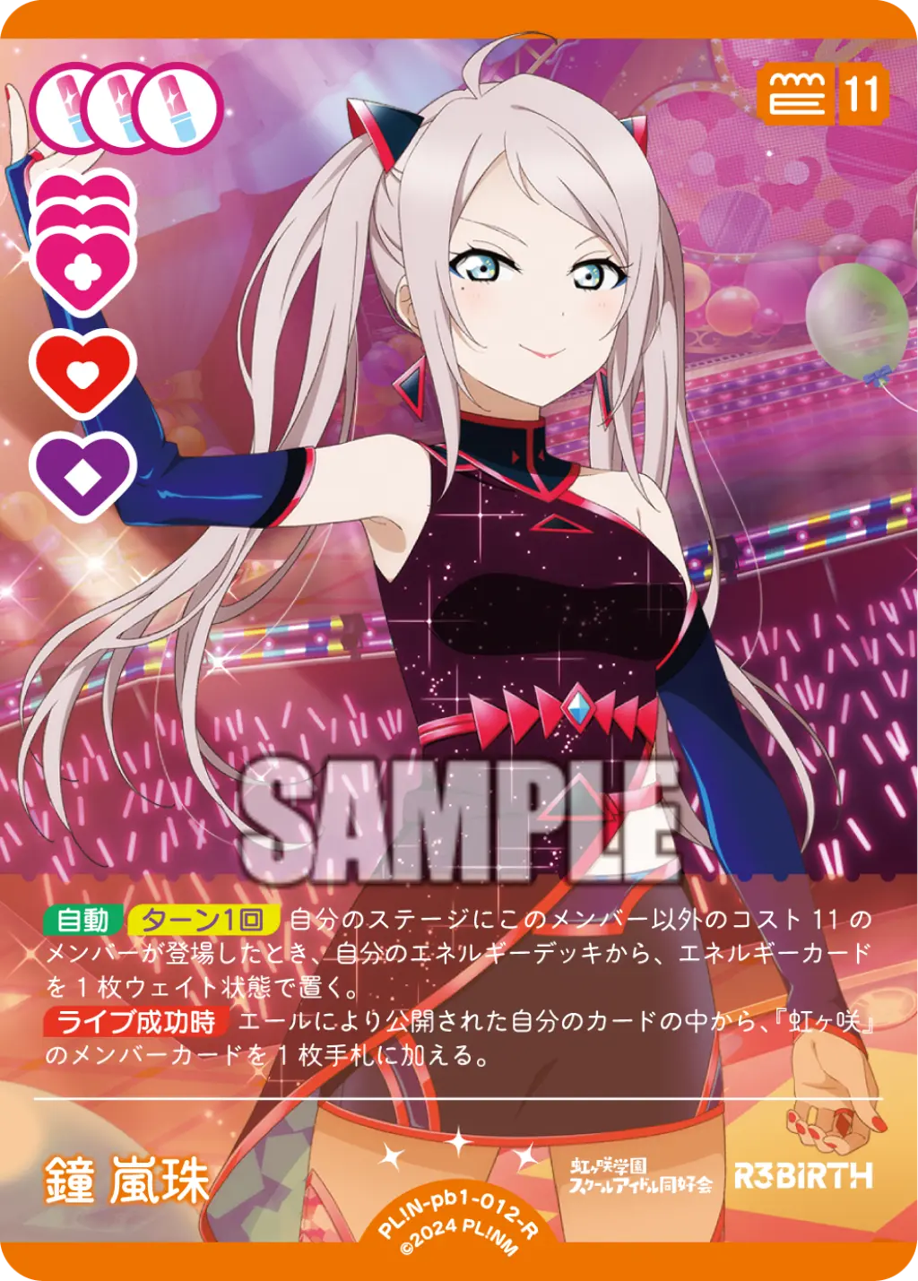 鐘 嵐珠 PL!N-pb1-012-R の商品画像