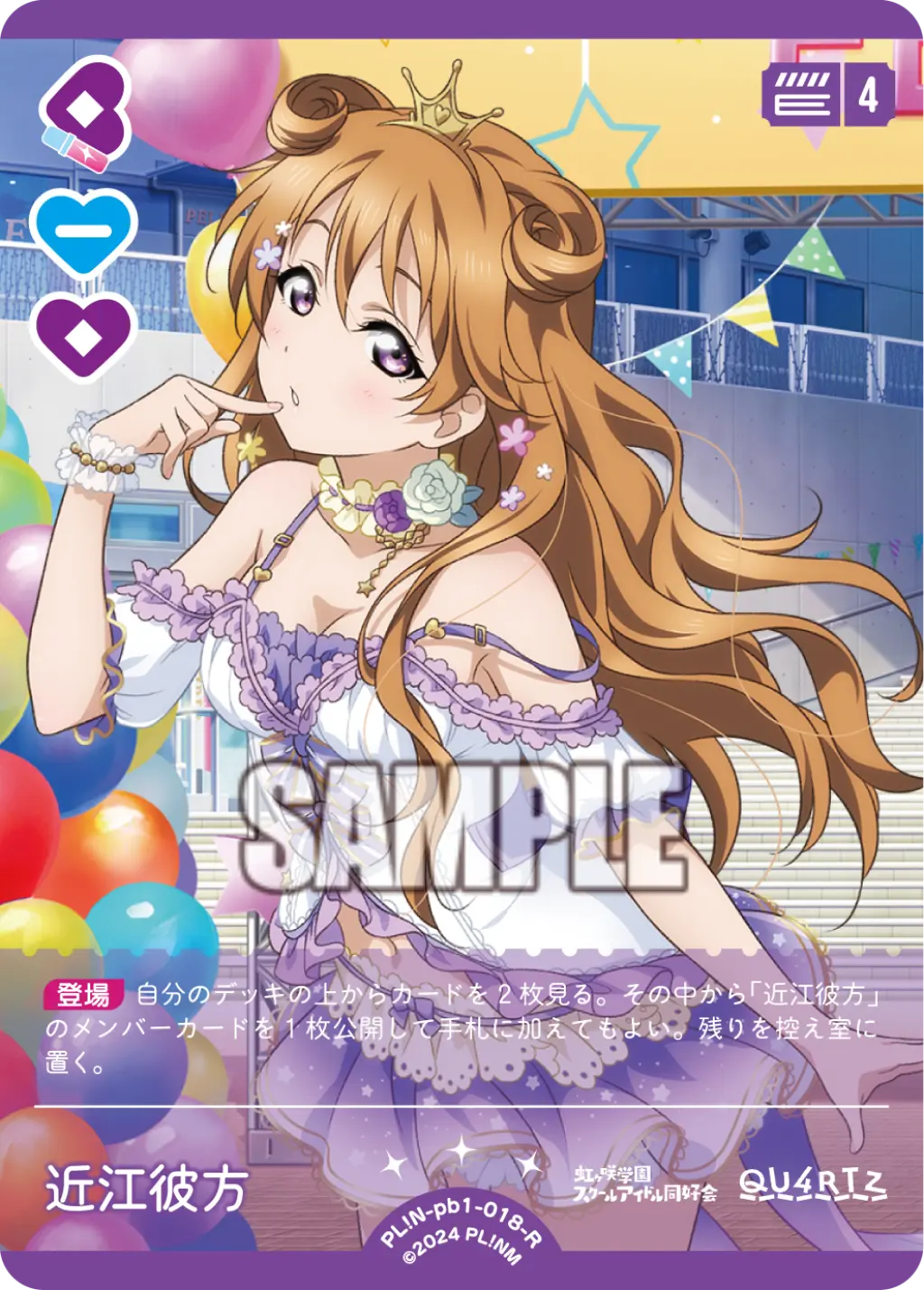 近江彼方 PL!N-pb1-018-R の商品画像