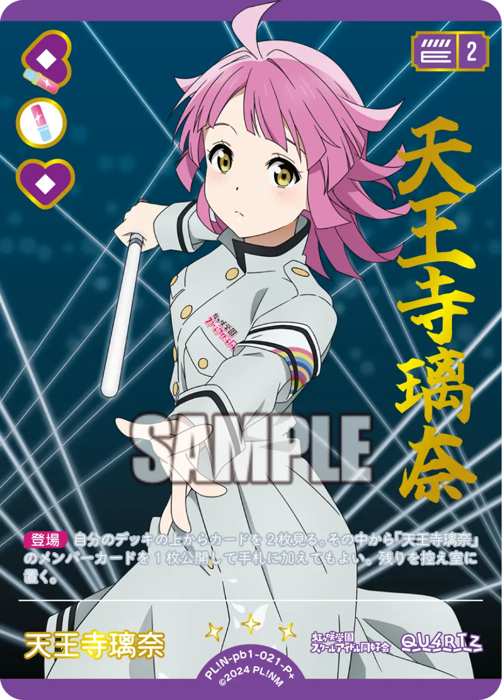 天王寺璃奈 PL!N-pb1-021-P＋ の商品画像