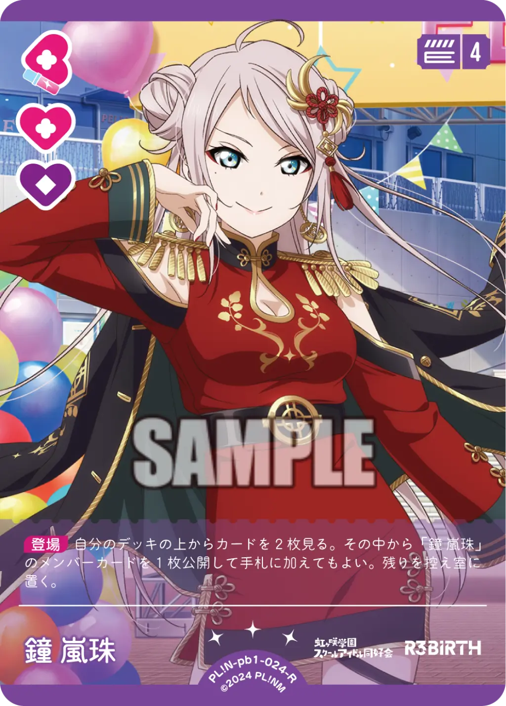 鐘 嵐珠 PL!N-pb1-024-R の商品画像