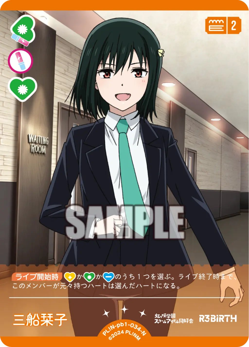 三船栞子 PL!N-pb1-034-N の商品画像