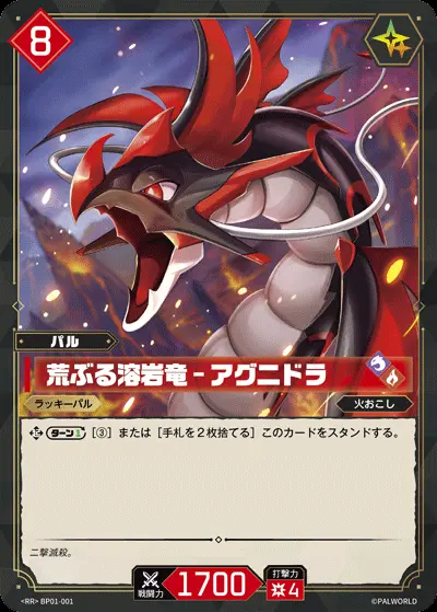 パルワールドカードゲーム　荒ぶる溶岩竜　アグニドラ　osr 荒ぶる溶岩竜 - アグニドラ【RR】[BP01-001]｜パルワールド