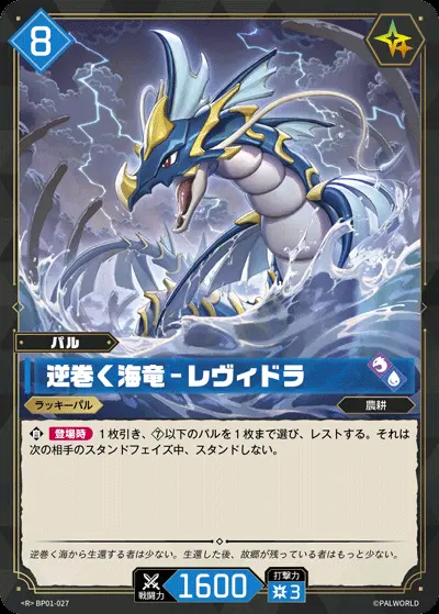 Palworld 逆巻く海竜 レヴィドラ SP カード 逆巻く海竜 - レヴィドラ【R】[BP01-027]｜パルワールド オフィシャル