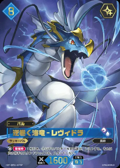 Palworld 逆巻く海竜 レヴィドラ SP カード パラレル】逆巻く海竜 - レヴィドラ【SP】[BP01-027SP]｜パルワールド