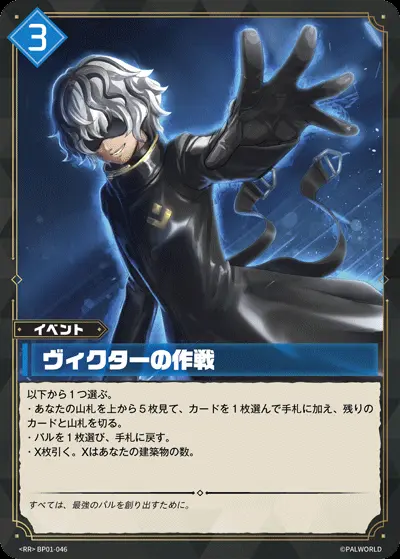 ヴィクターの作戦 SP パルワールドカードゲーム TCG ヴィクターの作戦【RR】[BP01-046]｜パルワールド オフィシャルカード