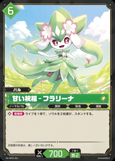 パルワールド　オフィシャルカードゲーム 甘い祝福 フラリーナ　SP 甘い祝福 - フラリーナ【R】[BP01-051]｜パルワールド オフィシャル