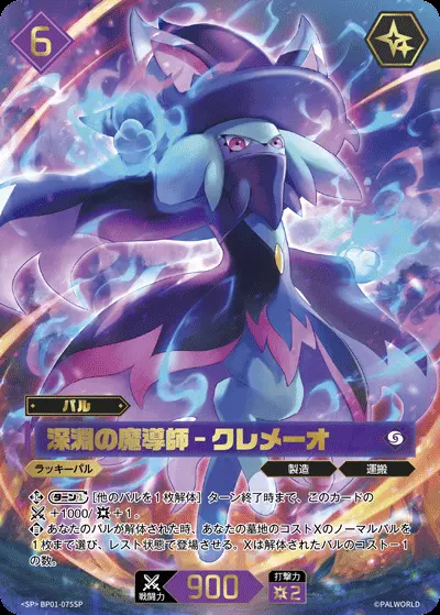 パルワールド OCG BP01-075SP SP クレメーオ PALWORLD パラレル】深淵の魔導師 - クレメーオ【SP】[BP01-075SP]｜パル