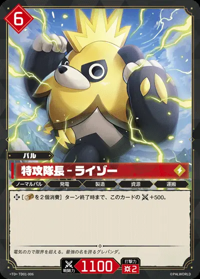 特攻隊長 - ライゾー【TD】[TD01-006]｜パルワールド オフィシャル