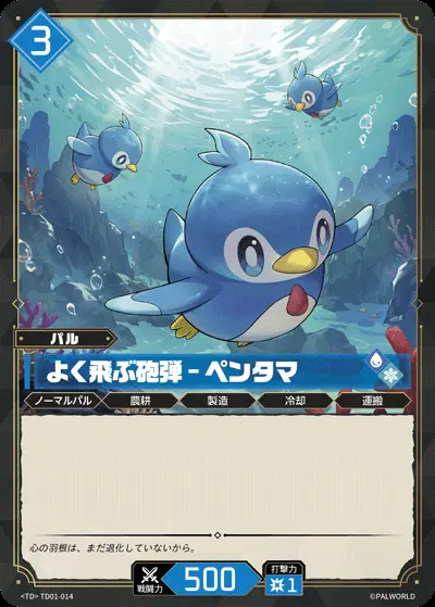 よく飛ぶ砲弾 - ペンタマ【TD】[TD01-014]｜パルワールド オフィシャル