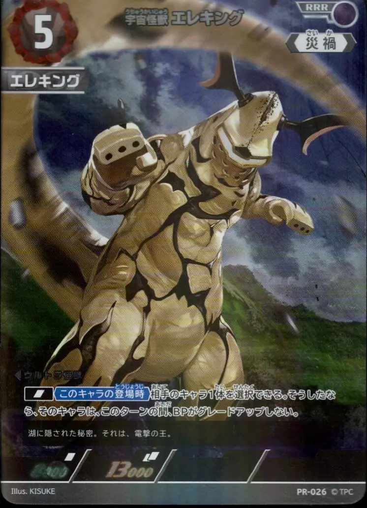 宇宙怪獣エレキング(未開封) PR-026 の商品画像
