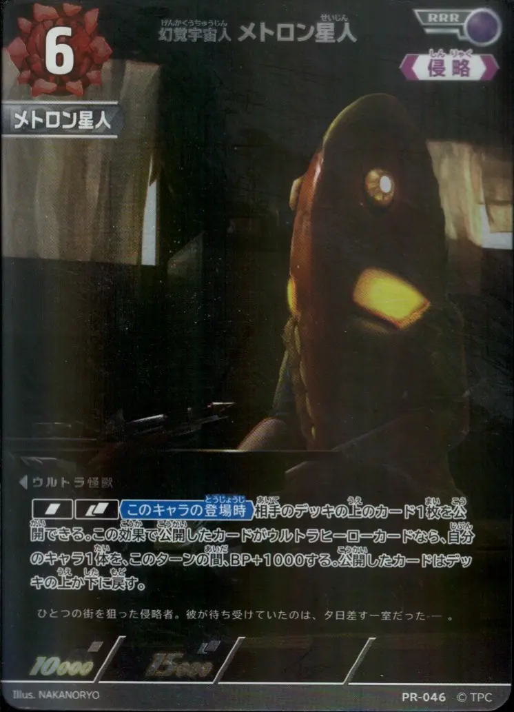 幻覚宇宙人 メトロン星人 PR-046 の商品画像