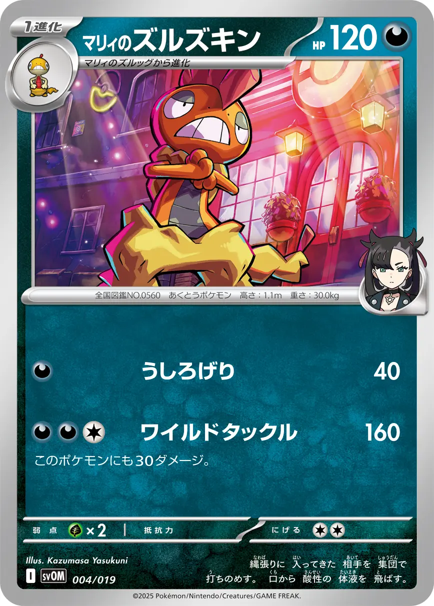 マリィのズルズキン(うしろげり/ワイルドタックル) SVOM 004/019 の商品画像