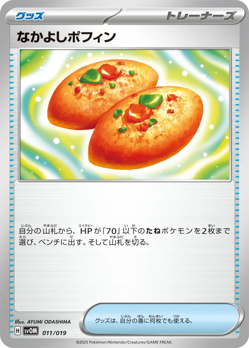 なかよしポフィン SVOM 011/019 の商品画像