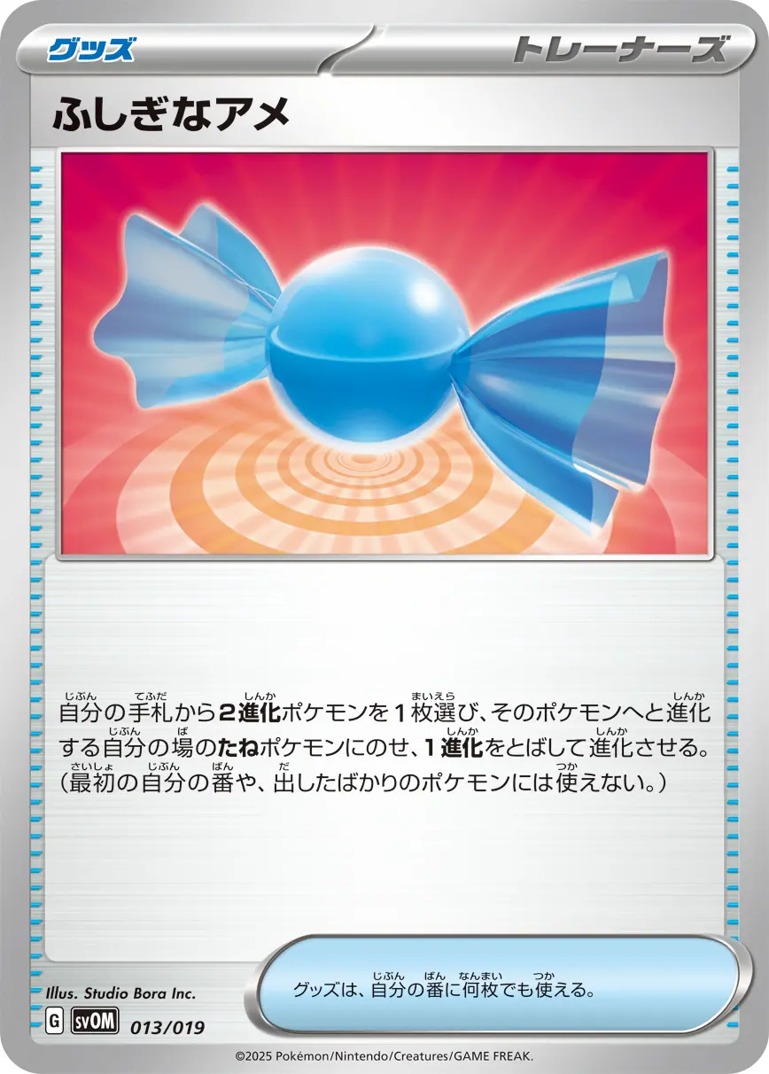 ふしぎなアメ SVOM 013/019 の商品画像