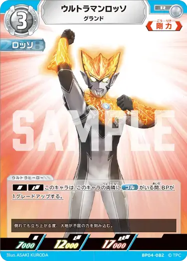 ウルトラマンロッソ グランド BP04-082 の商品画像
