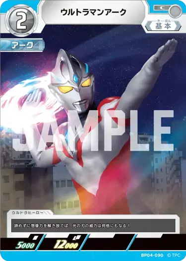ウルトラマンアーク BP04-090 の商品画像