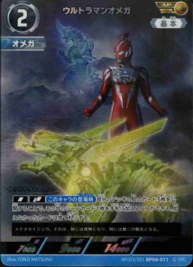 ウルトラマンオメガ AP(03/20)BP04-011 の商品画像
