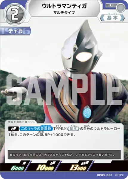 ウルトラマンティガ マルチタイプ BP05-003 の商品画像