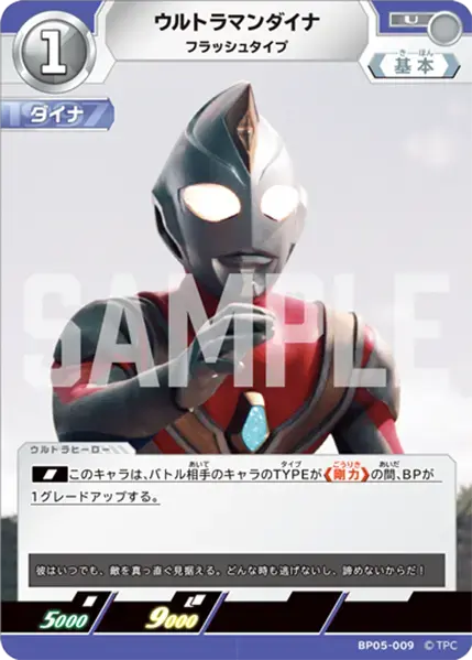 ウルトラマンダイナ フラッシュタイプ BP05-009 の商品画像