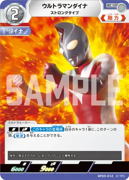ウルトラマンダイナ ストロングタイプ BP05-012 の商品画像