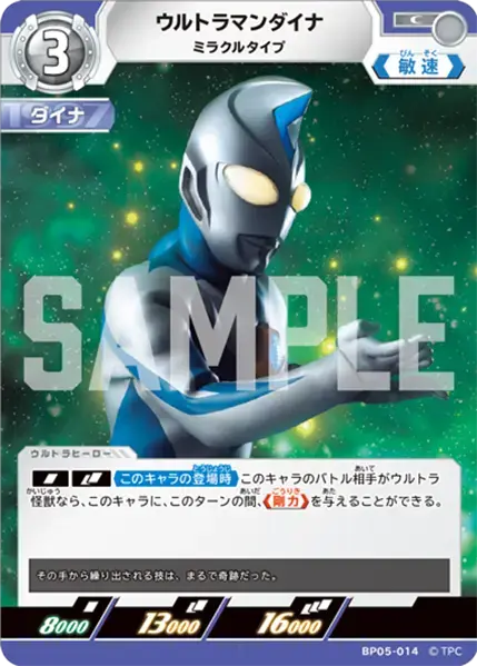ウルトラマンダイナ ミラクルタイプ BP05-014 の商品画像