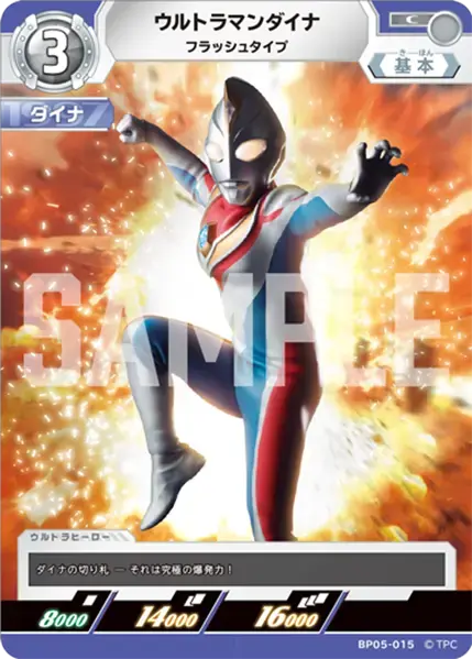 ウルトラマンダイナ フラッシュタイプ BP05-015 の商品画像