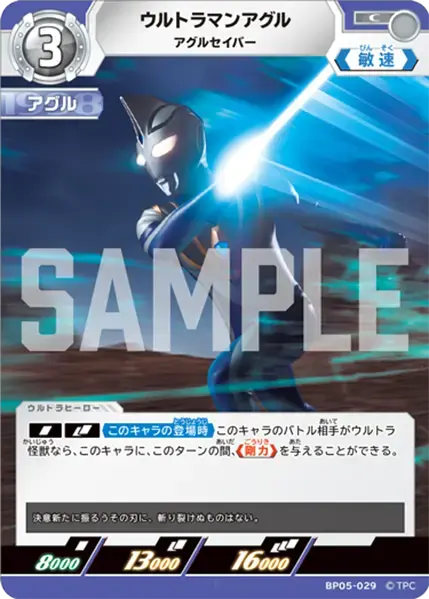 ウルトラマンアグル アグルセイバー BP05-029 の商品画像