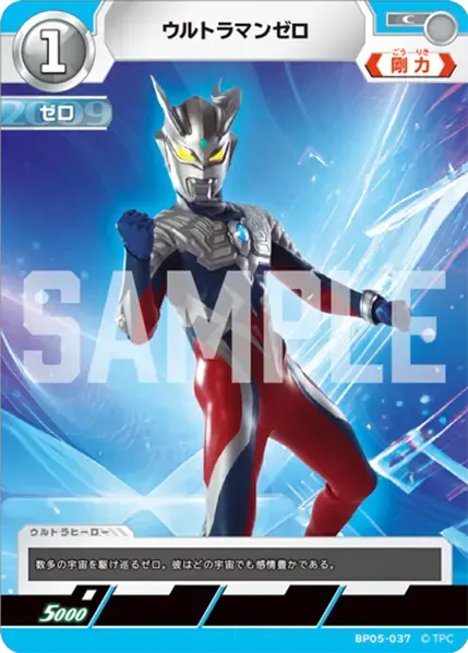 ウルトラマンゼロ BP05-037 の商品画像