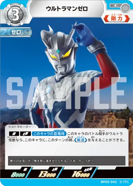 ウルトラマンゼロ BP05-043 の商品画像
