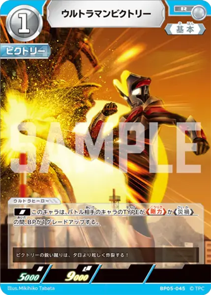 ウルトラマンビクトリー BP05-045 の商品画像