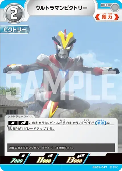 ウルトラマンビクトリー BP05-047 の商品画像