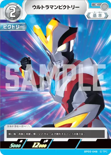 ウルトラマンビクトリー BP05-048 の商品画像