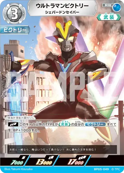 ウルトラマンビクトリー シェパードンセイバー BP05-049 の商品画像