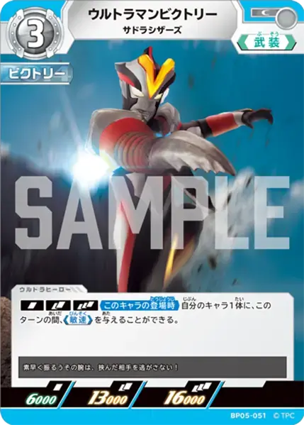 ウルトラマンビクトリー サドラシザーズ BP05-051 の商品画像