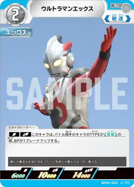 ウルトラマンエックス BP05-054 の商品画像