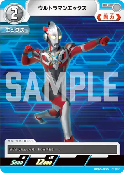 ウルトラマンエックス BP05-055 の商品画像