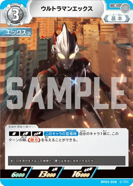 ウルトラマンエックス BP05-058 の商品画像