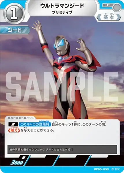 ウルトラマンジード プリミティブ BP05-059 の商品画像