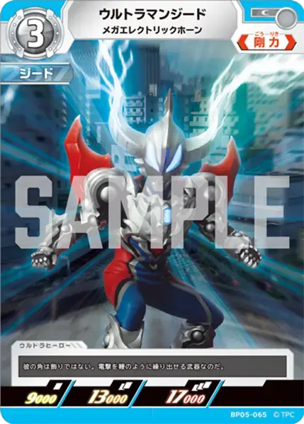 ウルトラマンジード メガエレクトリックホーン BP05-065 の商品画像