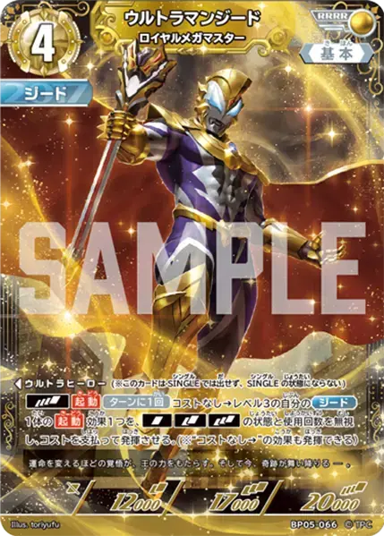 ウルトラマンジード ロイヤルメガマスター BP05-066 の商品画像