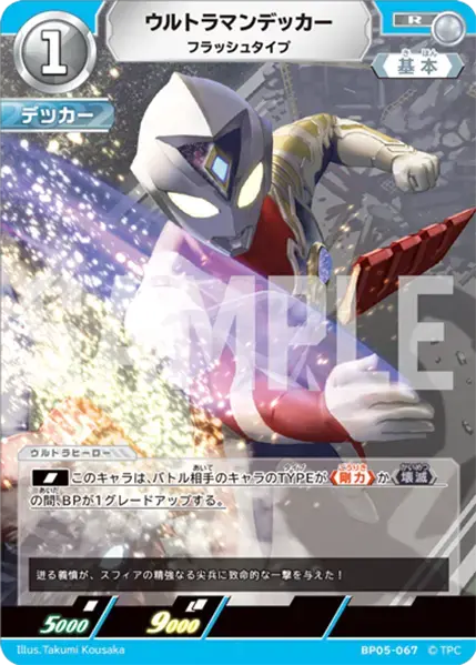 ウルトラマンデッカー フラッシュタイプ BP05-067 の商品画像